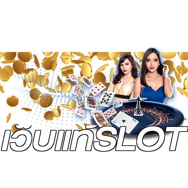 เว็บแท้SLOT