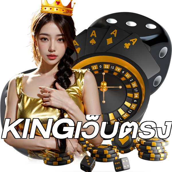 KINGเว็บตรง