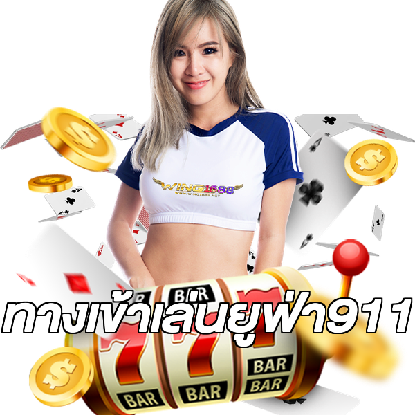 ทางเข้าเล่นยูฟ่า911