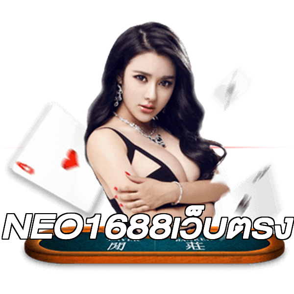 NEO1688เว็บตรง