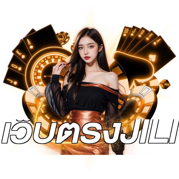 เว็บตรงJILI