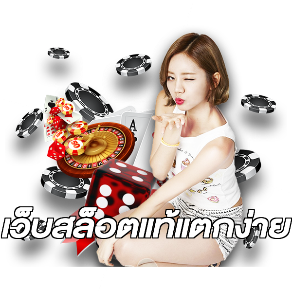 เว็บสล็อตแท้แตกง่าย