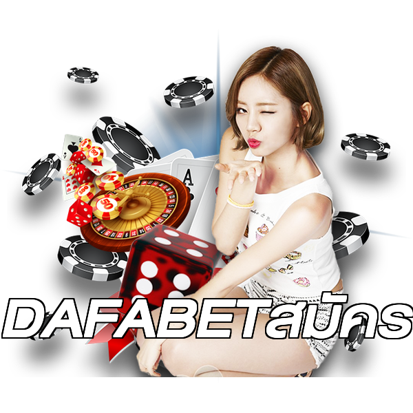 DAFABETสมัคร