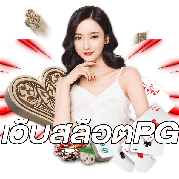 เว็บสล็อตPG