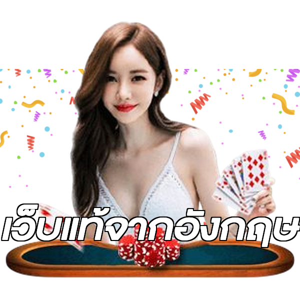 เว็บแท้จากอังกฤษ