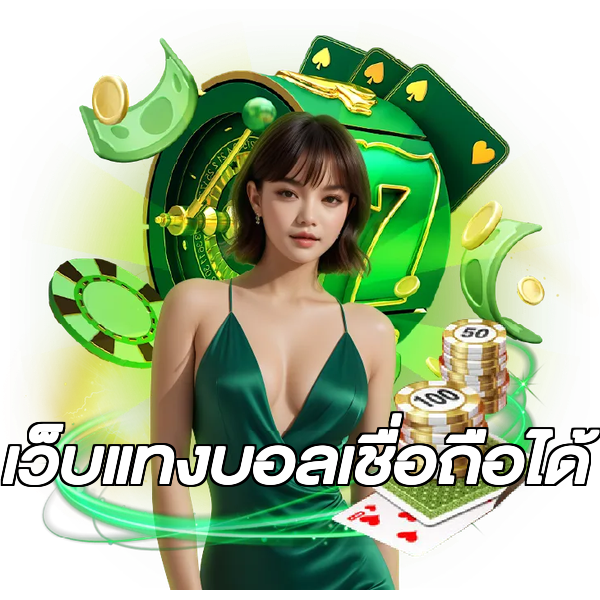 เว็บแทงบอลเชื่อถือได้