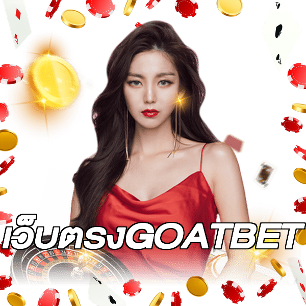 เว็บตรงGOATBET