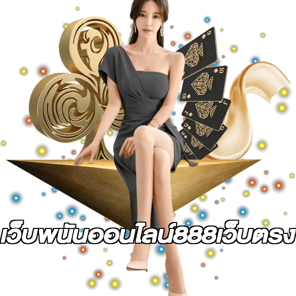 เว็บพนันออนไลน์888เว็บตรง