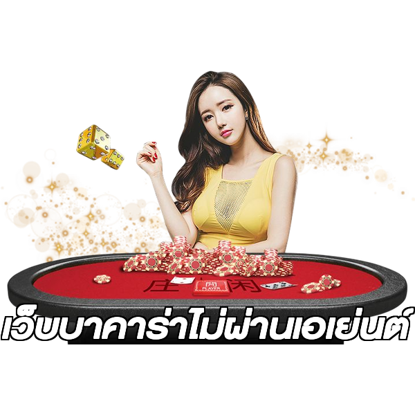 เว็บบาคาร่าไม่ผ่านเอเย่นต์