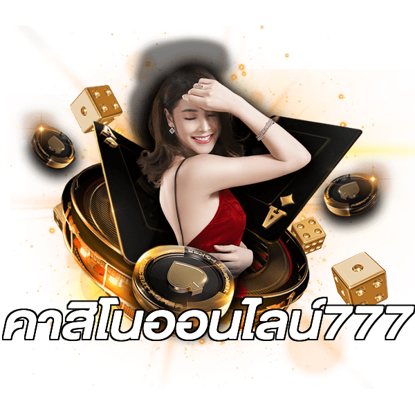 คาสิโนออนไลน์777