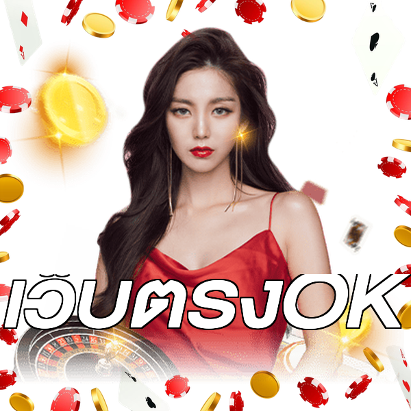 เว็บตรงOK
