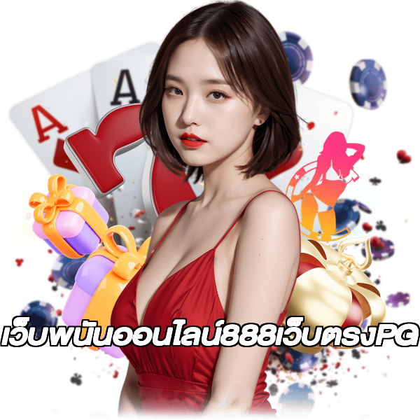 เว็บพนันออนไลน์888เว็บตรงPG