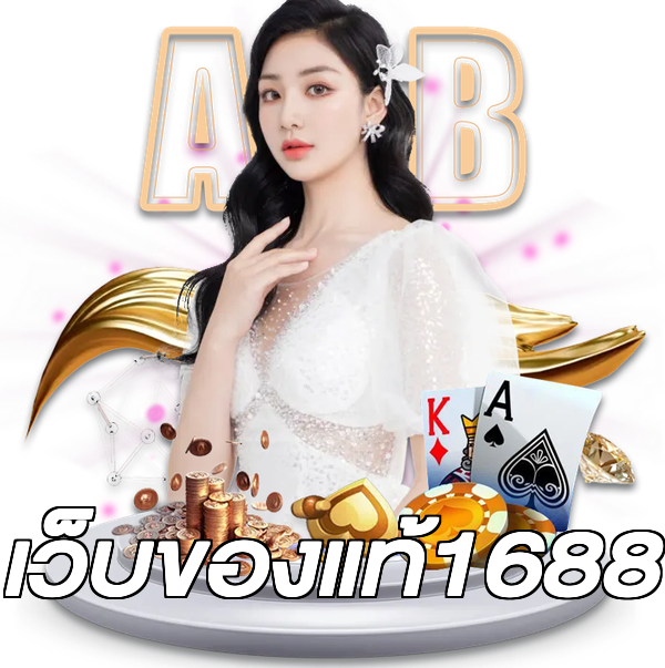 เว็บของแท้1688