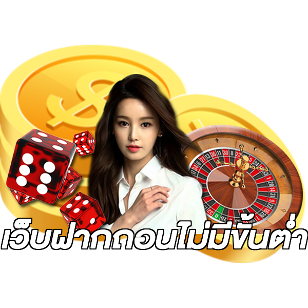 เว็บฝากถอนไม่มีขั้นต่ํา