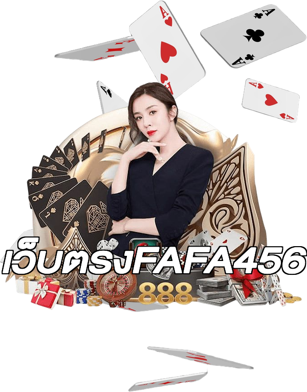 เว็บตรงFAFA456