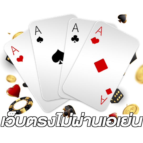 เว็บตรงไม่ผ่านเอเย่น