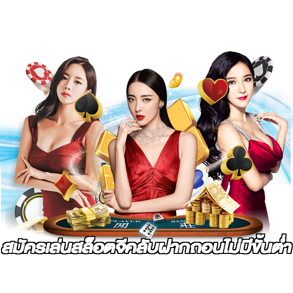 สมัครเล่นสล็อตจีคลับฝากถอนไม่มีขั้นต่ํา