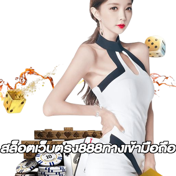 สล็อตเว็บตรง888ทางเข้ามือถือ