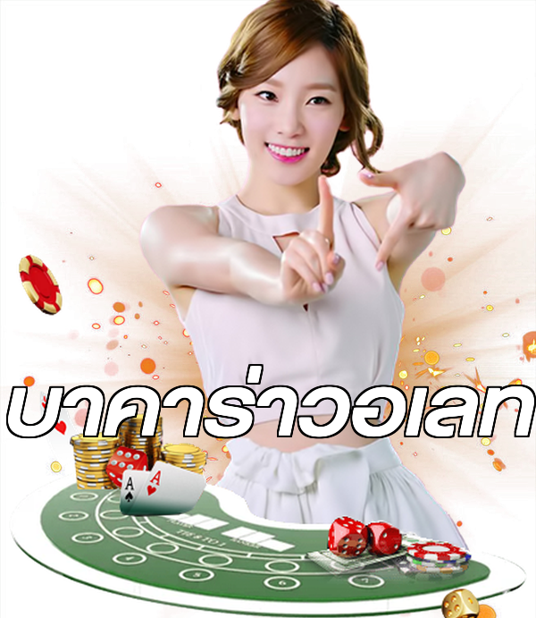 บาคาร่าวอเลท