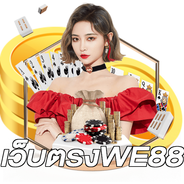 เว็บตรงWE88