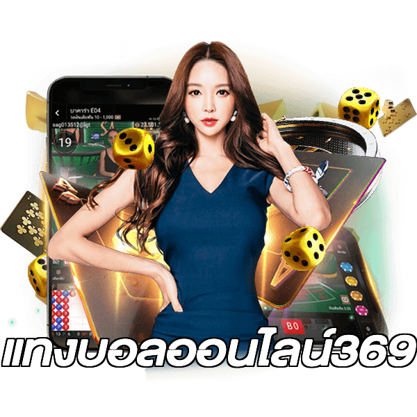 แทงบอลออนไลน์369