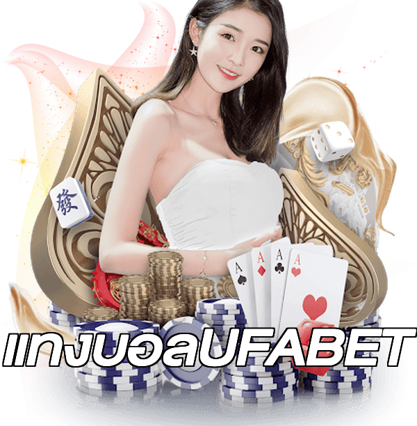 แทงบอลUFABET
