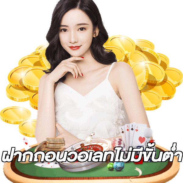 ฝากถอนวอเลทไม่มีขั้นต่ํา
