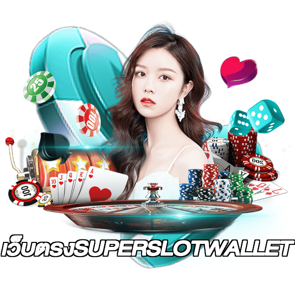 เว็บตรงSUPERSLOTWALLET