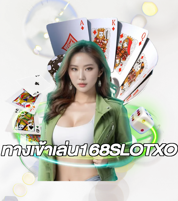 ทางเข้าเล่น168SLOTXO