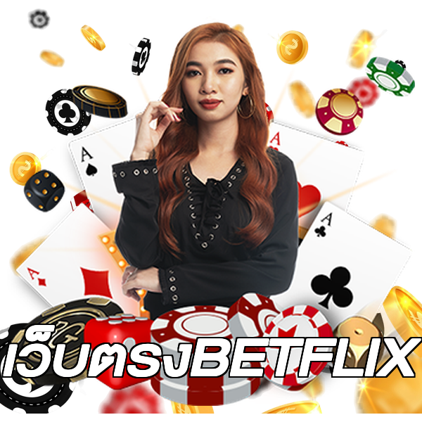 เว็บตรงBETFLIX