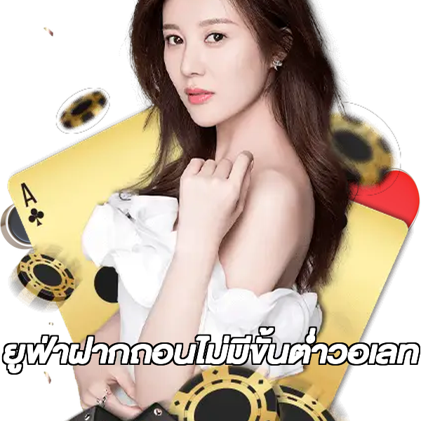 ยูฟ่าฝากถอนไม่มีขั้นต่ําวอเลท